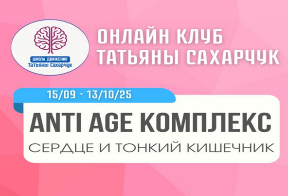 [Татьяна Сахарчук] Anti Age комплекс_ сердце и тон_0.png